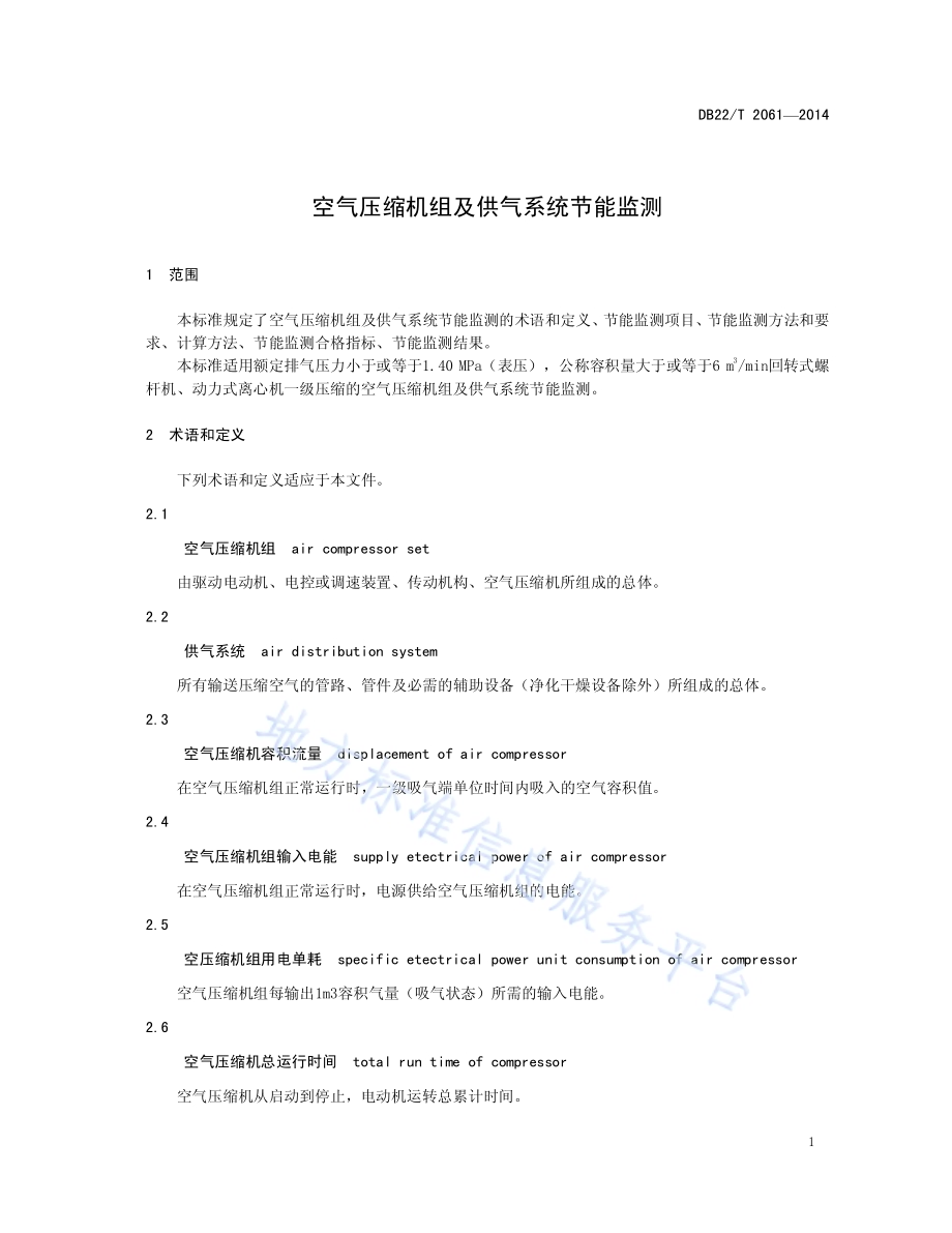 空气压缩机组及供气系统节能监测DB22／T 2061-2014.pdf_第5页