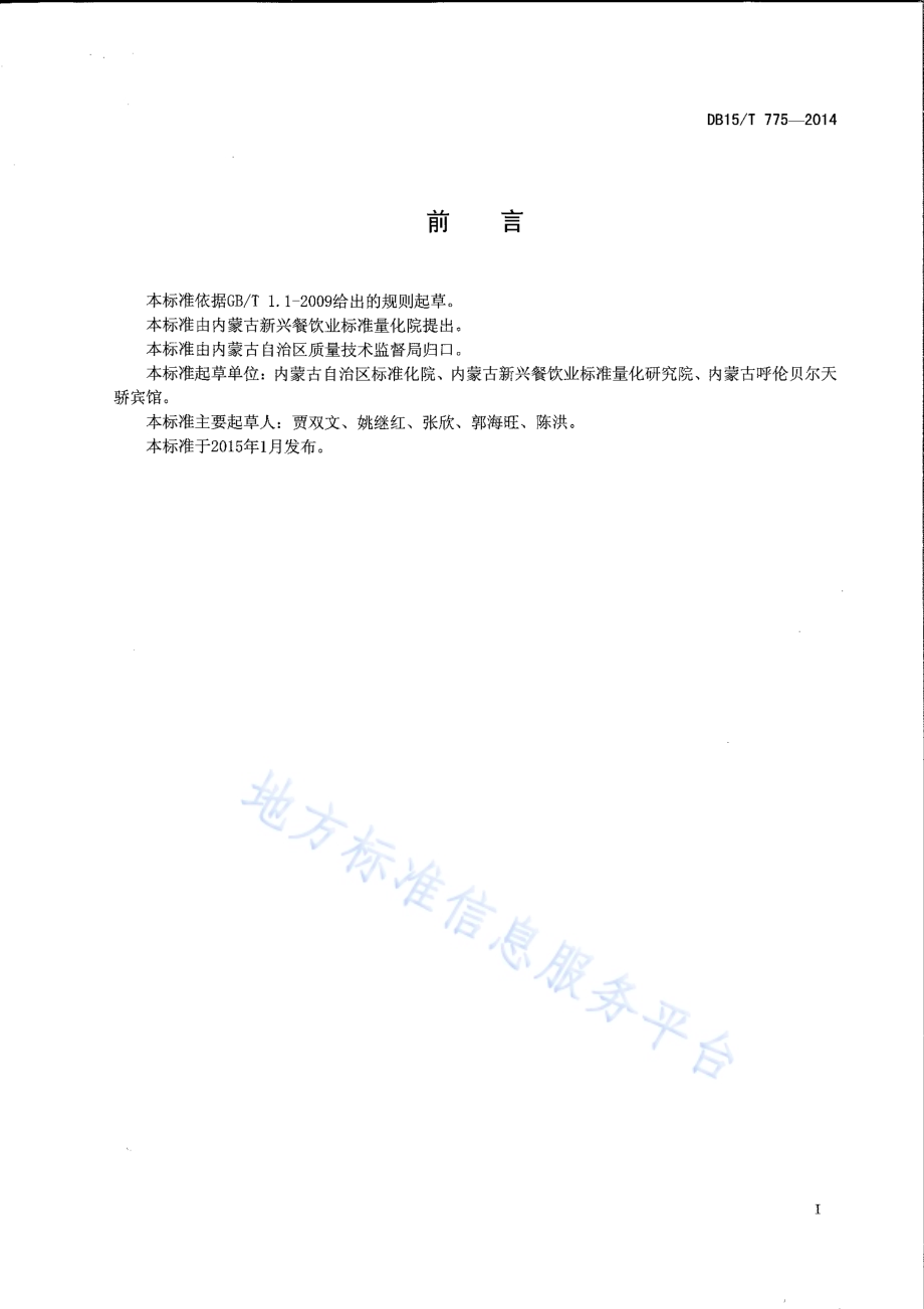 内蒙古地方菜 炖牛肉DB15／T 775-2014.pdf_第2页
