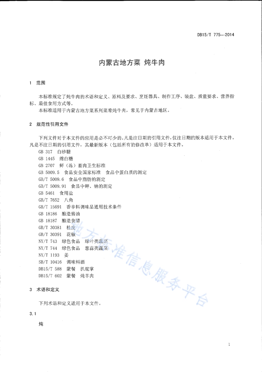 内蒙古地方菜 炖牛肉DB15／T 775-2014.pdf_第3页