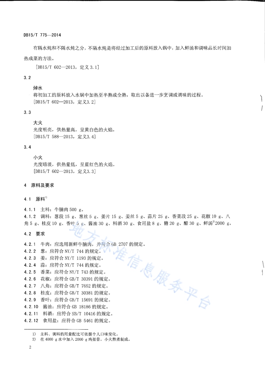 内蒙古地方菜 炖牛肉DB15／T 775-2014.pdf_第4页