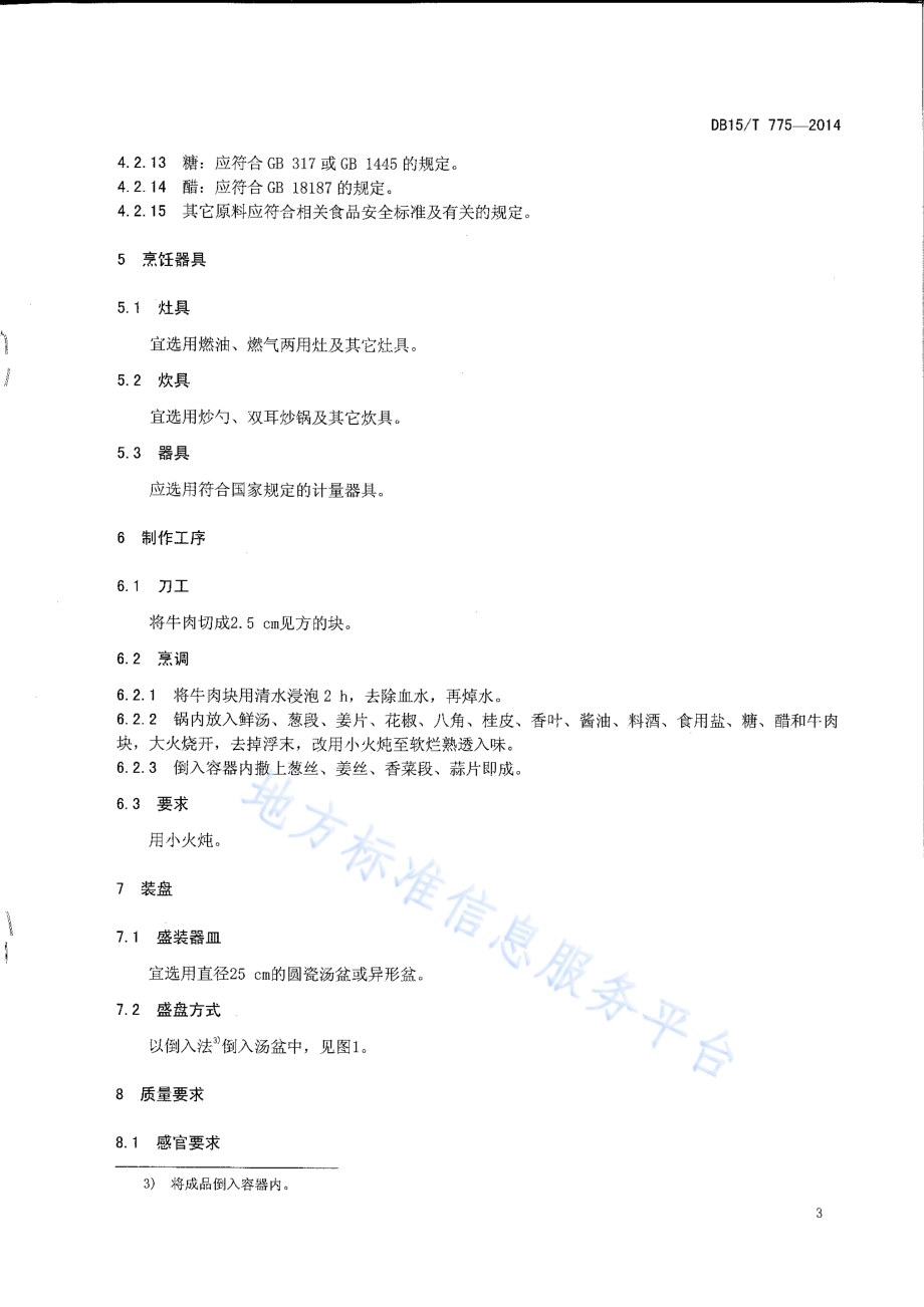 内蒙古地方菜 炖牛肉DB15／T 775-2014.pdf_第5页