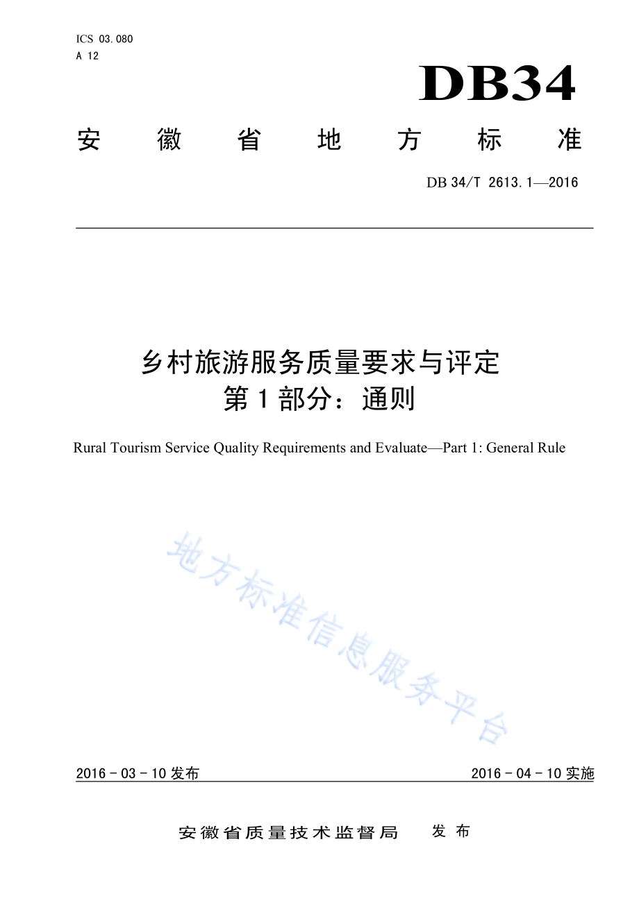 乡村旅游服务质量要求与评定 第1部分：通则DB34／T 2613.1-2016.pdf_第1页