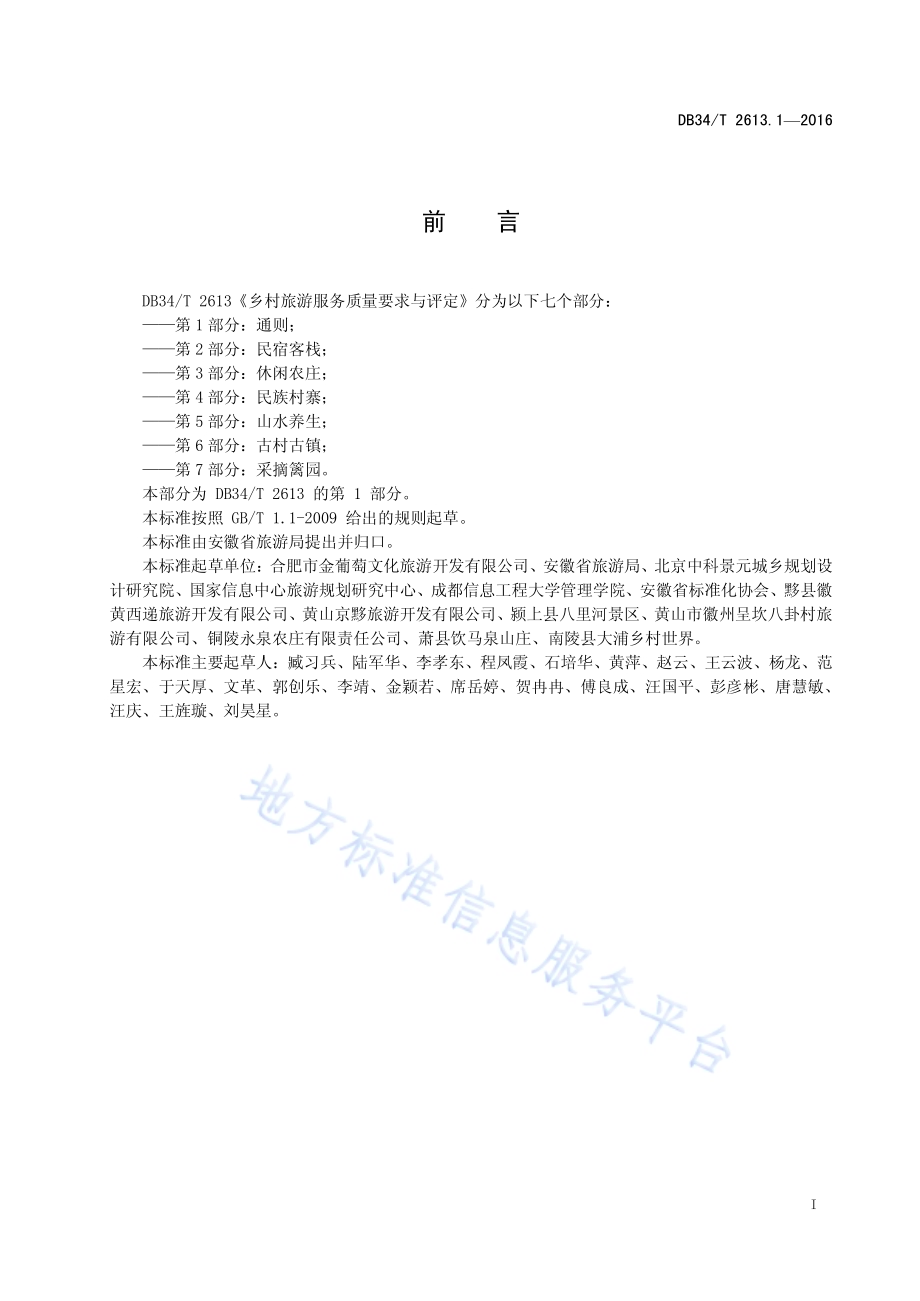 乡村旅游服务质量要求与评定 第1部分：通则DB34／T 2613.1-2016.pdf_第3页