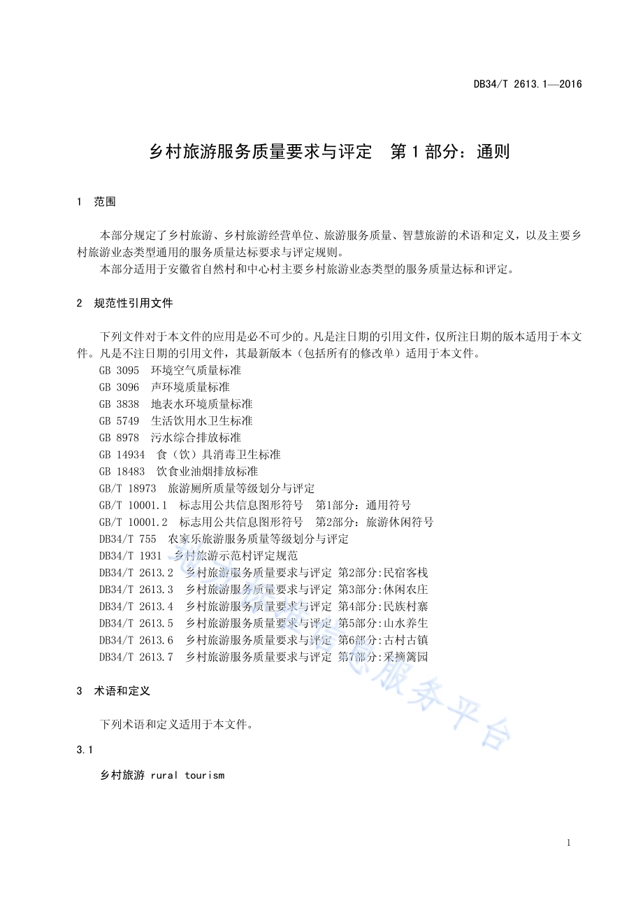 乡村旅游服务质量要求与评定 第1部分：通则DB34／T 2613.1-2016.pdf_第5页