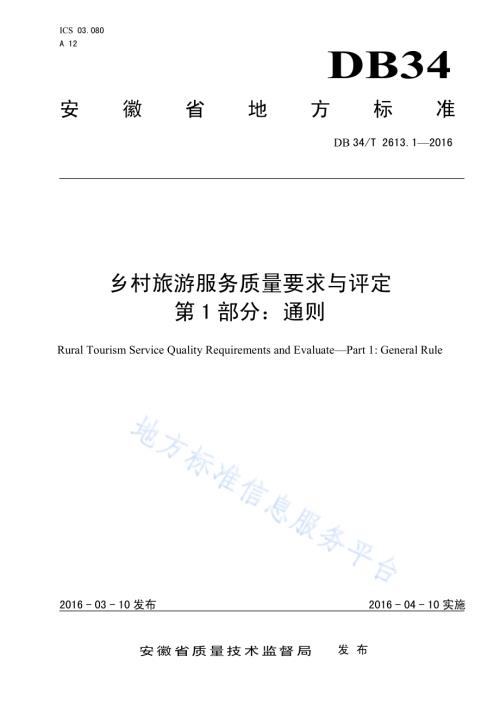 乡村旅游服务质量要求与评定 第1部分：通则DB34／T 2613.1-2016.pdf