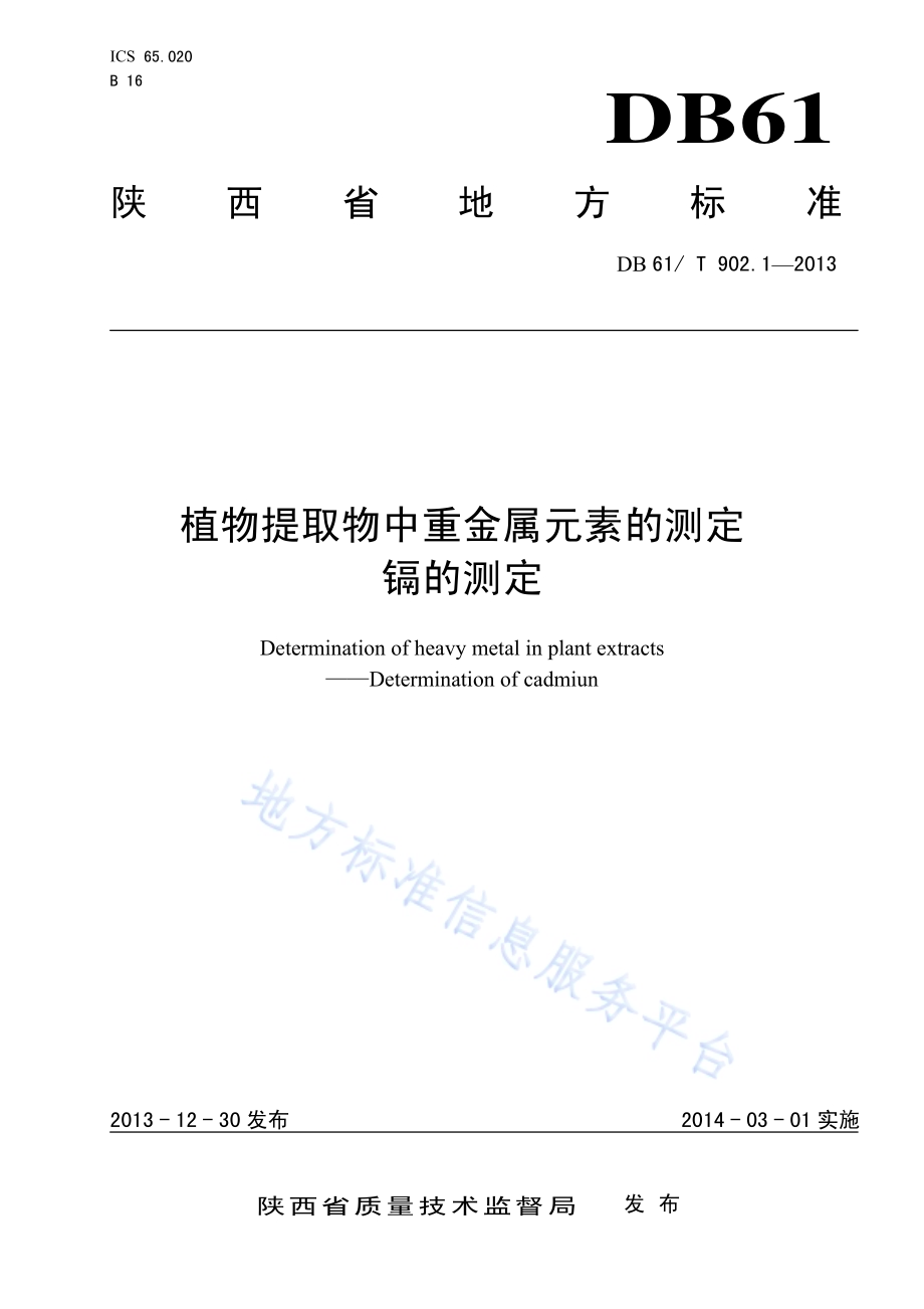 植物提取物中重金属元素的测定 镉的测定DB61／T 902.1-2013.pdf_第1页