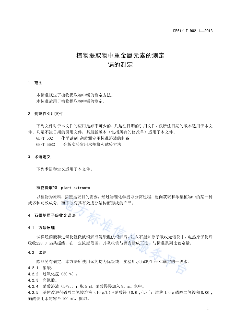植物提取物中重金属元素的测定 镉的测定DB61／T 902.1-2013.pdf_第5页