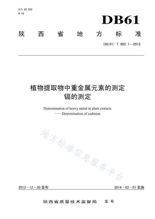 植物提取物中重金属元素的测定 镉的测定DB61／T 902.1-2013.pdf