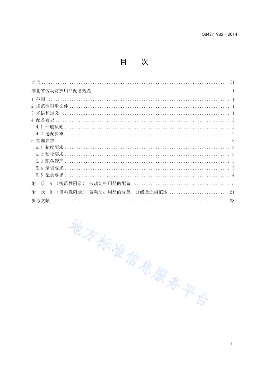 湖北省劳动防护用品配备规范DB42／ 982-2014.pdf_第2页
