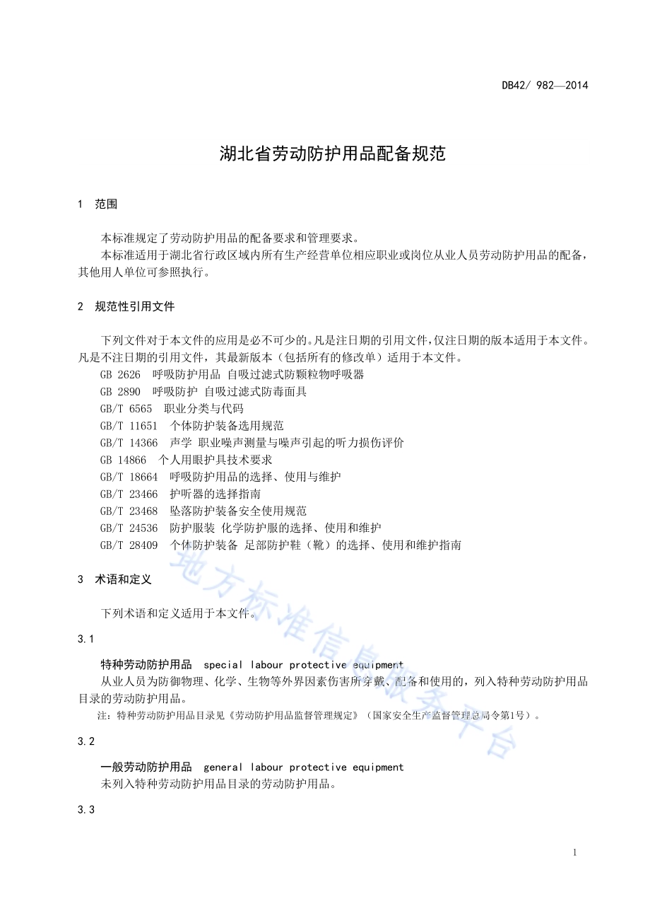 湖北省劳动防护用品配备规范DB42／ 982-2014.pdf_第4页