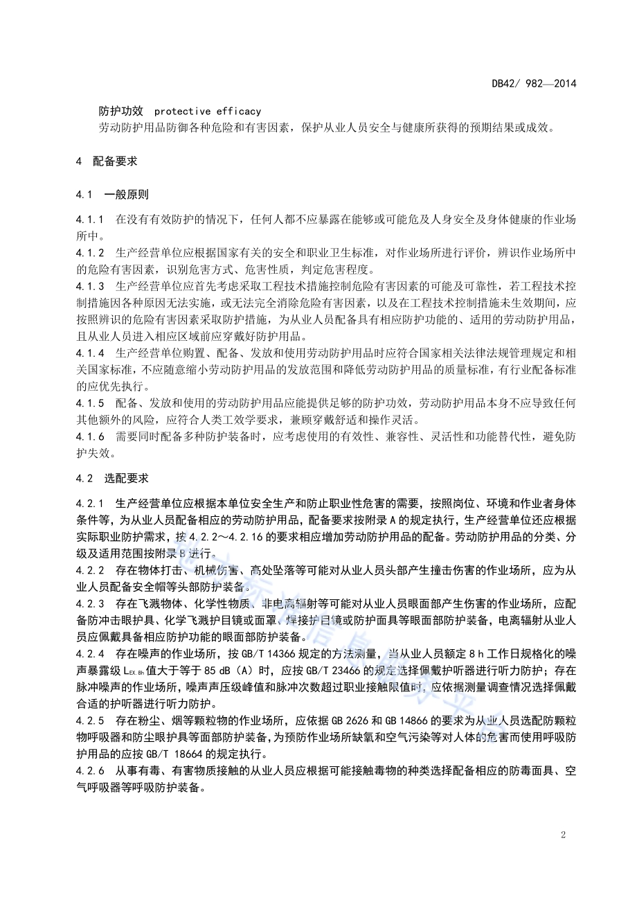 湖北省劳动防护用品配备规范DB42／ 982-2014.pdf_第5页