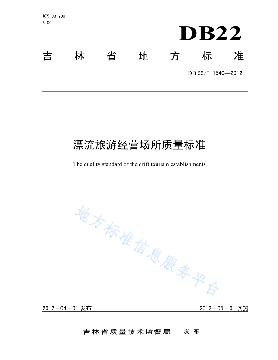 漂流旅游经营场所质量DB22／T 1540-2012.pdf_第1页