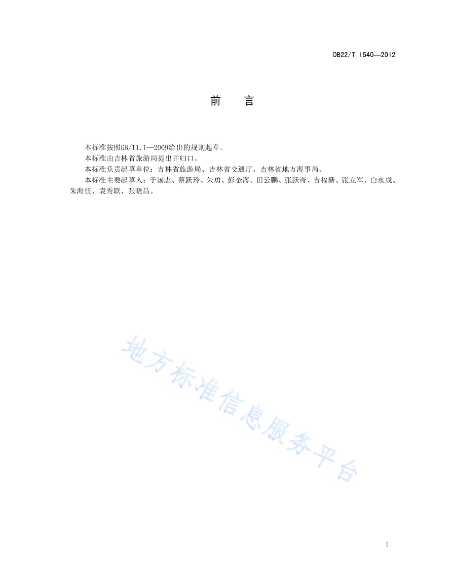漂流旅游经营场所质量DB22／T 1540-2012.pdf_第3页