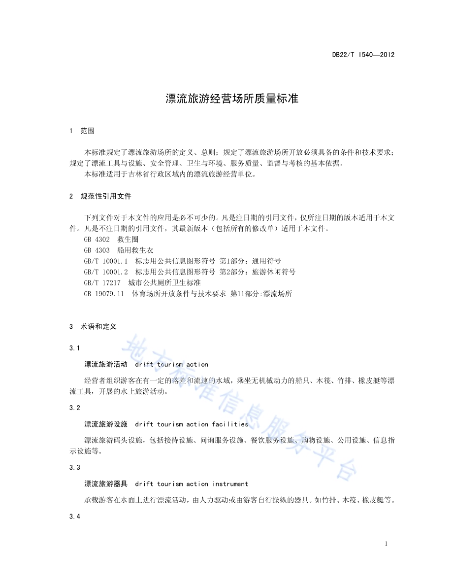 漂流旅游经营场所质量DB22／T 1540-2012.pdf_第5页