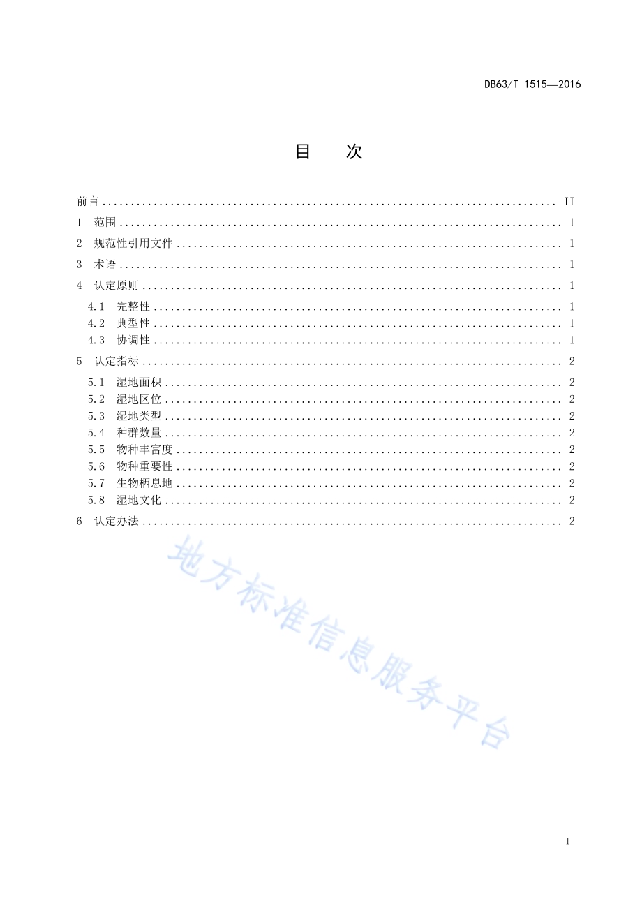 省级重要湿地认定通则DB63／T 1515-2016.pdf_第2页