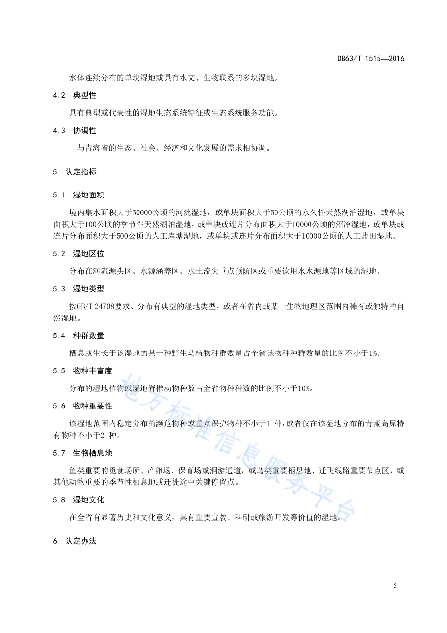 省级重要湿地认定通则DB63／T 1515-2016.pdf_第5页