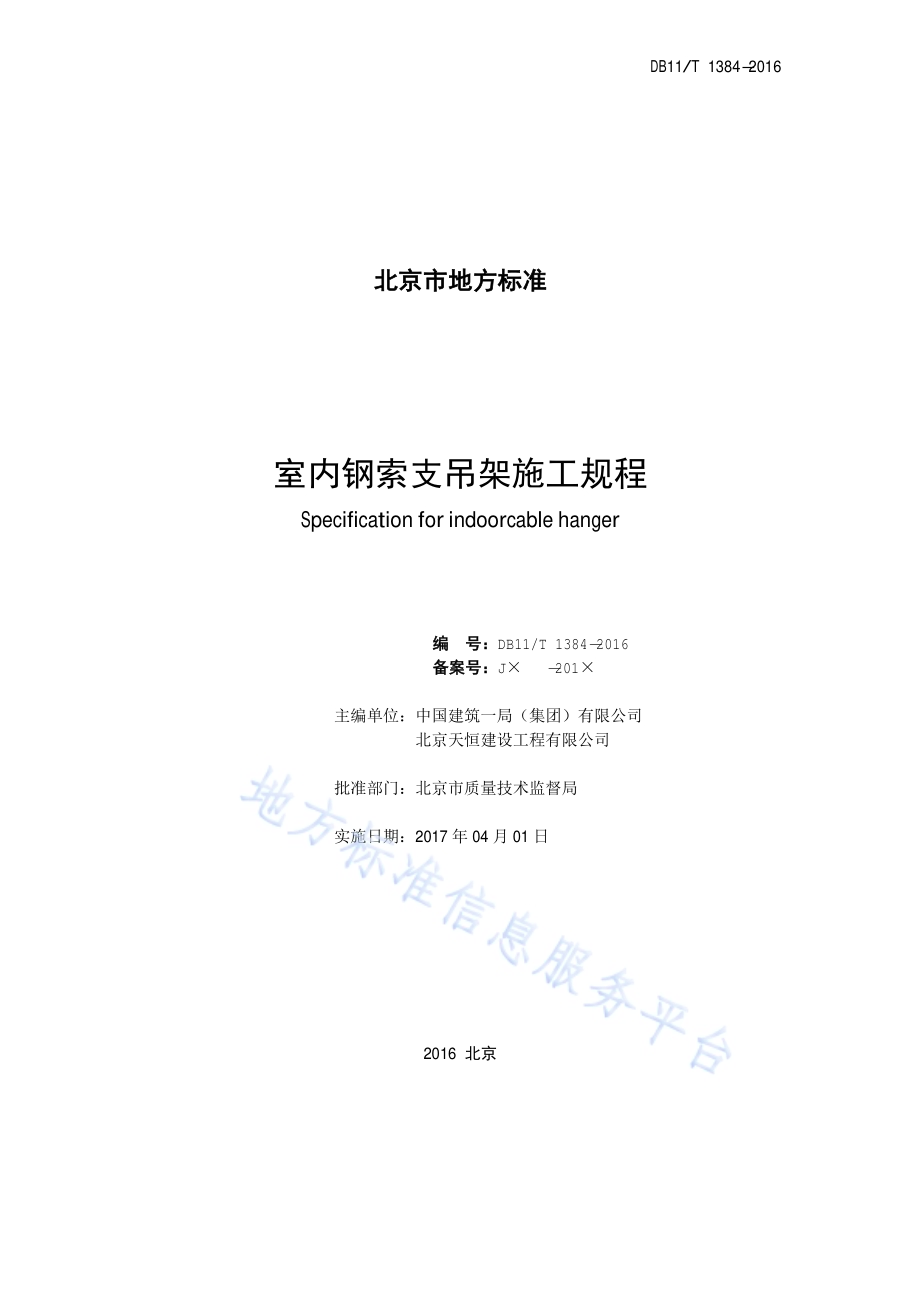 室内钢索支吊架施工规程DB11／T 1384-2016.pdf_第2页