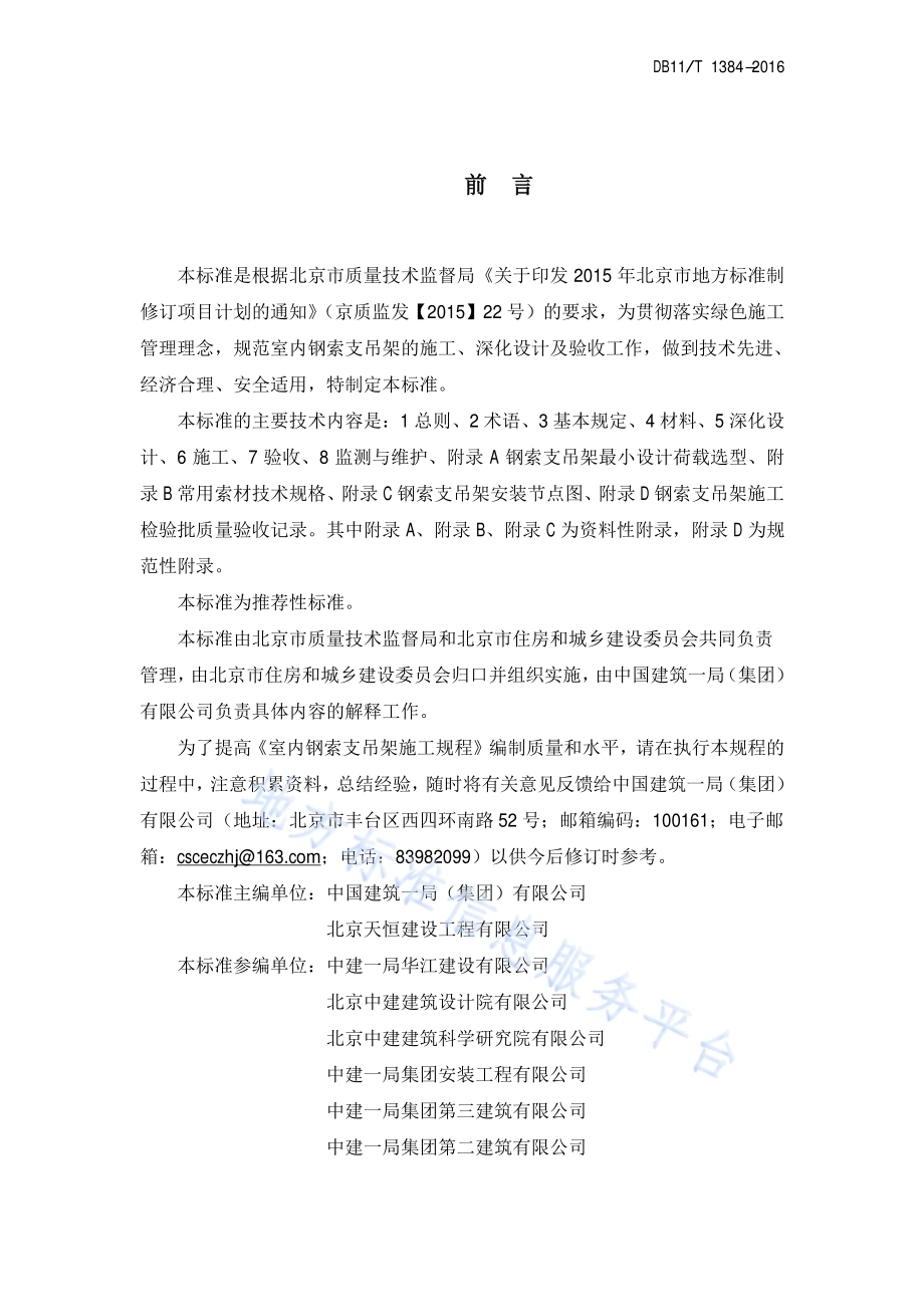 室内钢索支吊架施工规程DB11／T 1384-2016.pdf_第3页
