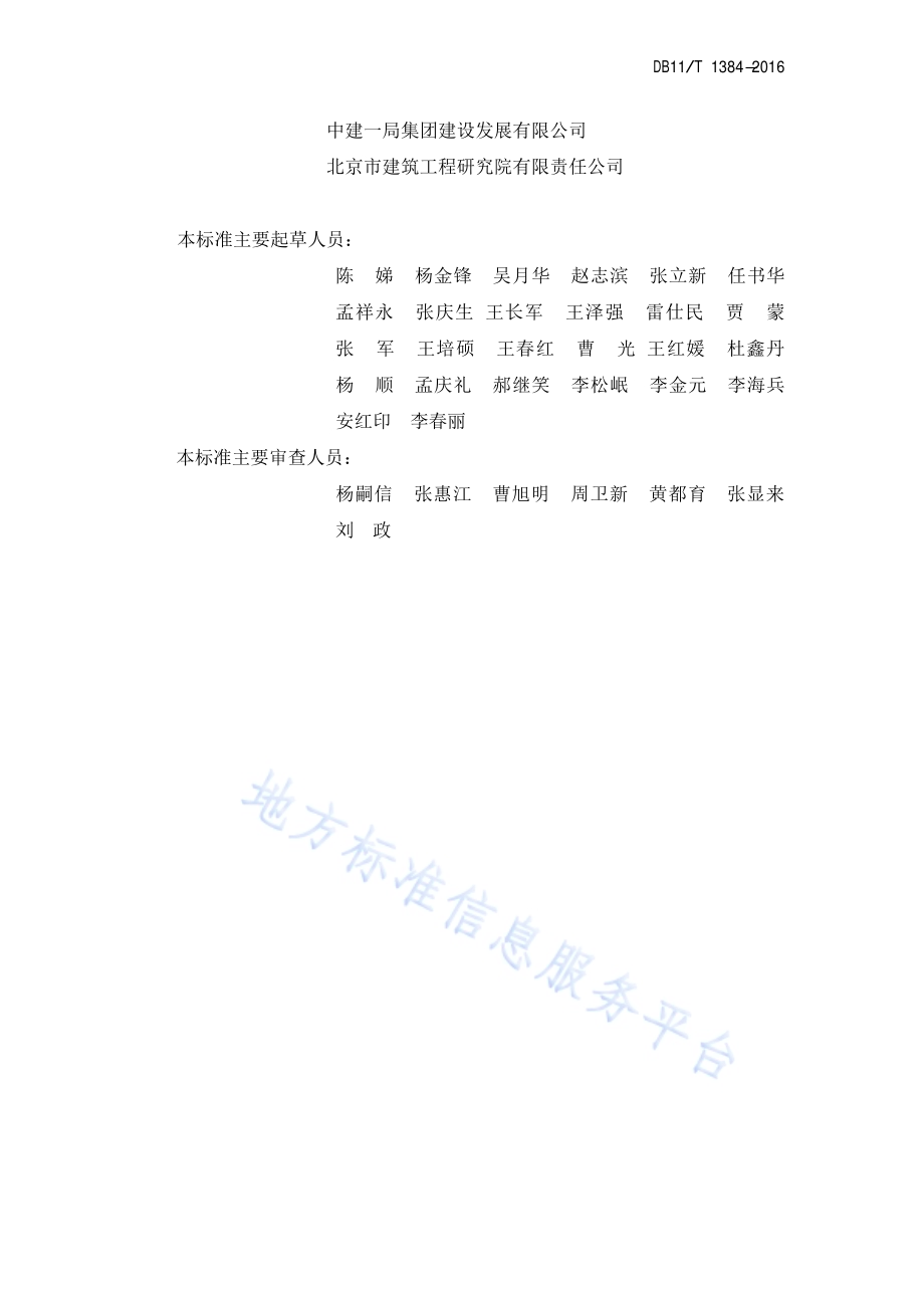 室内钢索支吊架施工规程DB11／T 1384-2016.pdf_第4页