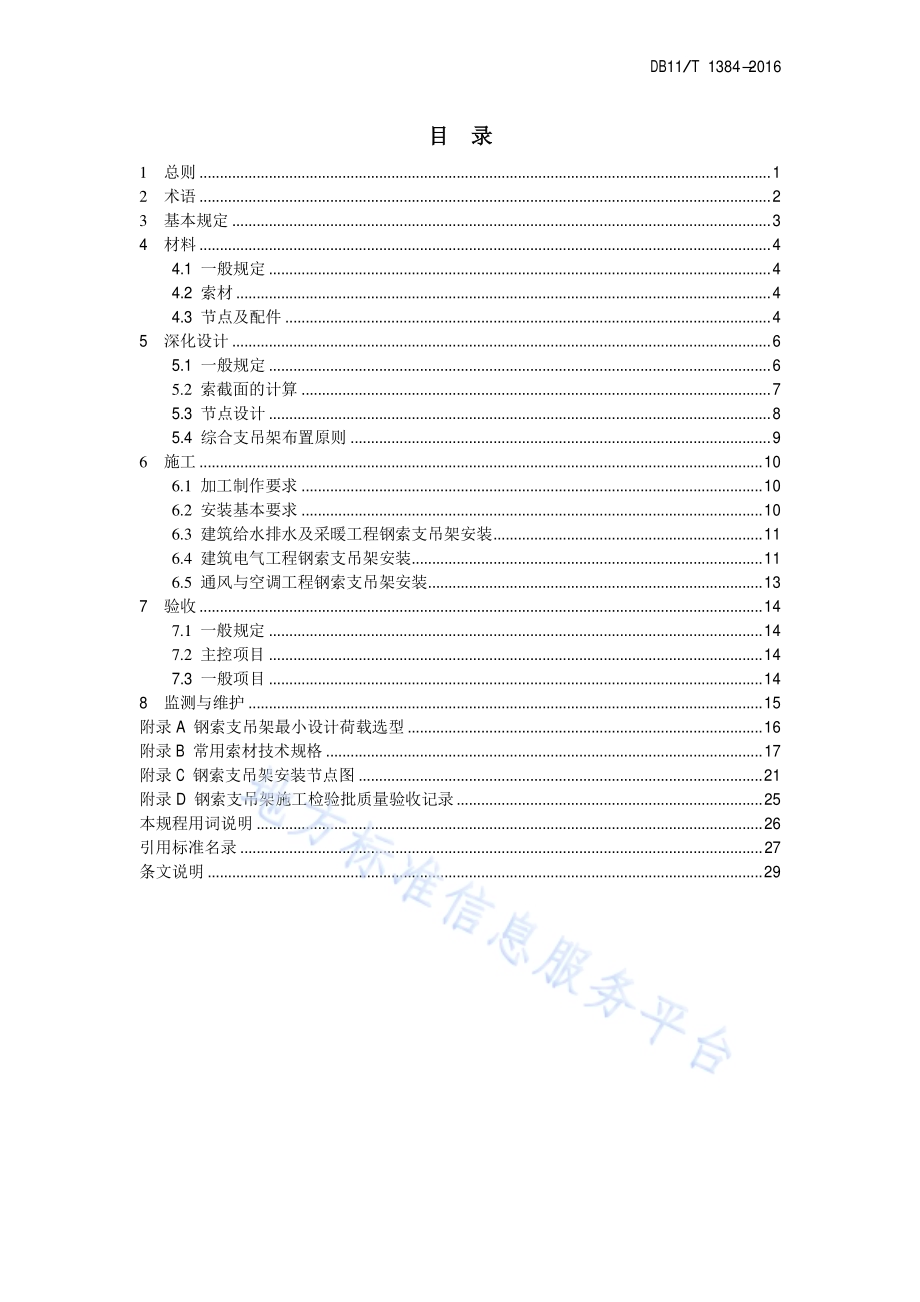 室内钢索支吊架施工规程DB11／T 1384-2016.pdf_第5页