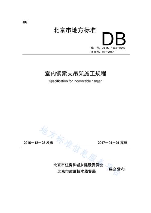 室内钢索支吊架施工规程DB11／T 1384-2016.pdf