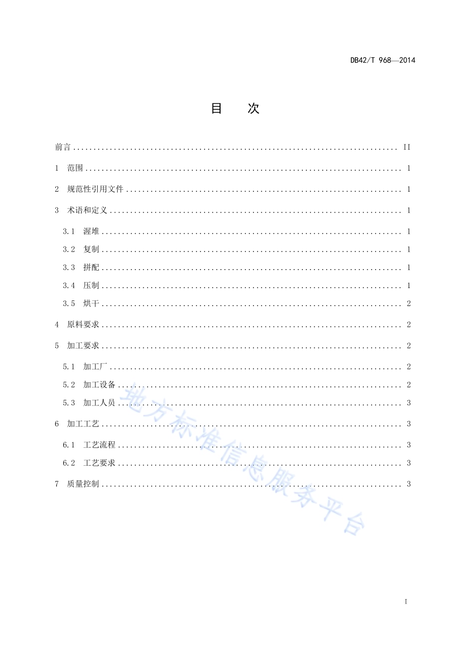 青砖茶加工技术规程DB42／T 968-2014.pdf_第2页