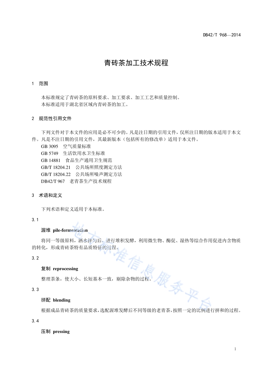 青砖茶加工技术规程DB42／T 968-2014.pdf_第4页