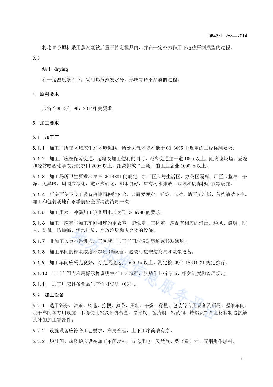 青砖茶加工技术规程DB42／T 968-2014.pdf_第5页