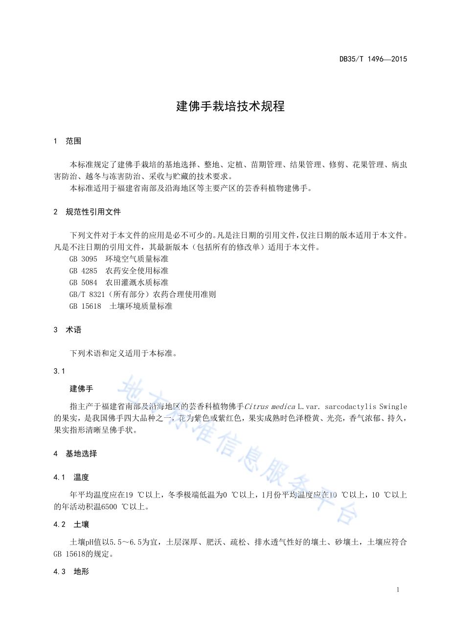 建佛手栽培技术规范DB35／T 1496-2015.pdf_第5页
