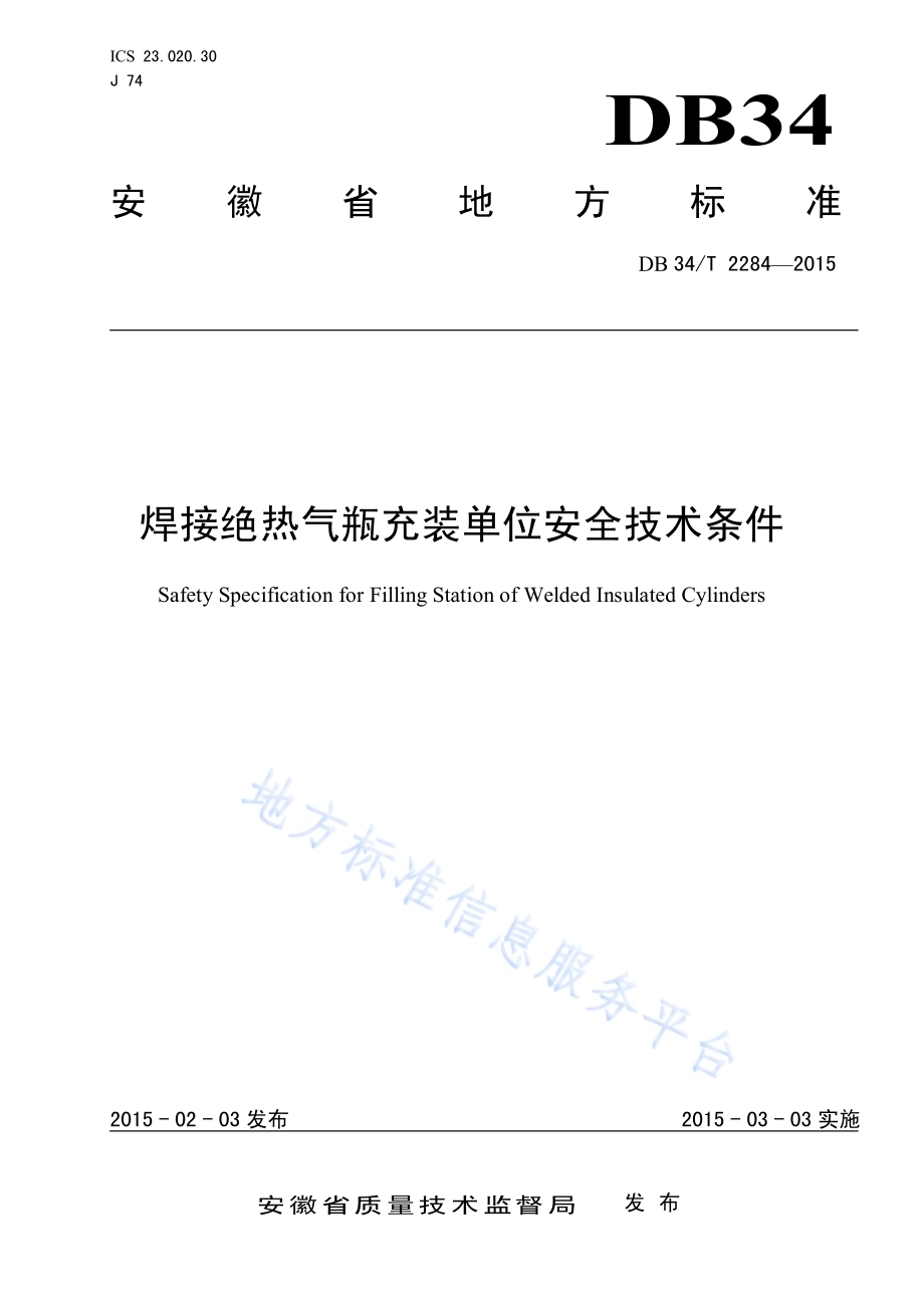 焊接绝热气瓶充装单位安全技术条件DB34／T 2284-2015.pdf_第1页