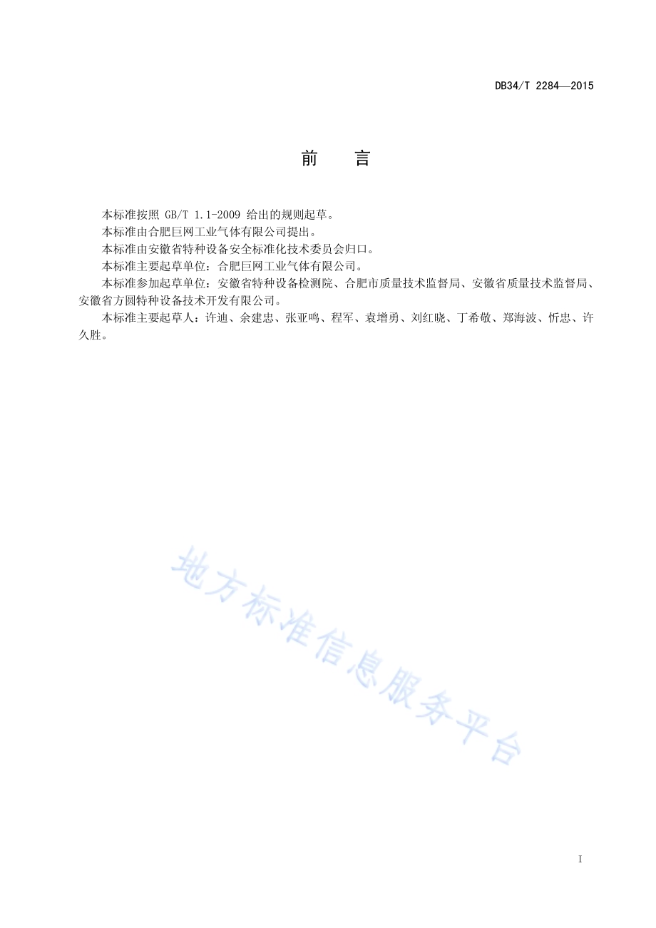 焊接绝热气瓶充装单位安全技术条件DB34／T 2284-2015.pdf_第3页