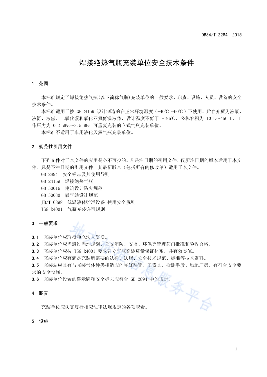 焊接绝热气瓶充装单位安全技术条件DB34／T 2284-2015.pdf_第5页