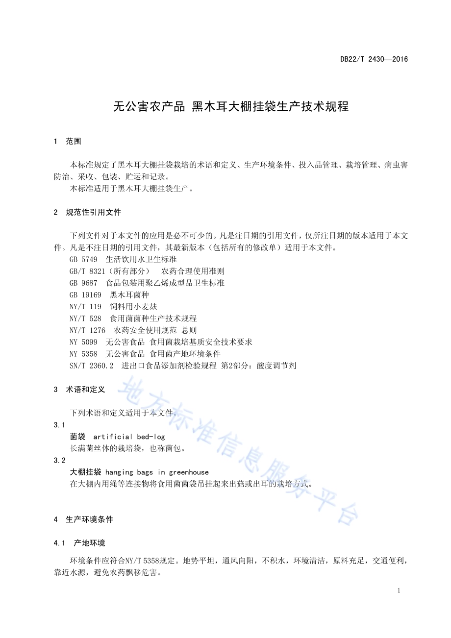 无公害农产品 黑木耳大棚挂袋生产技术规程DB22／T 2430-2016.pdf_第5页