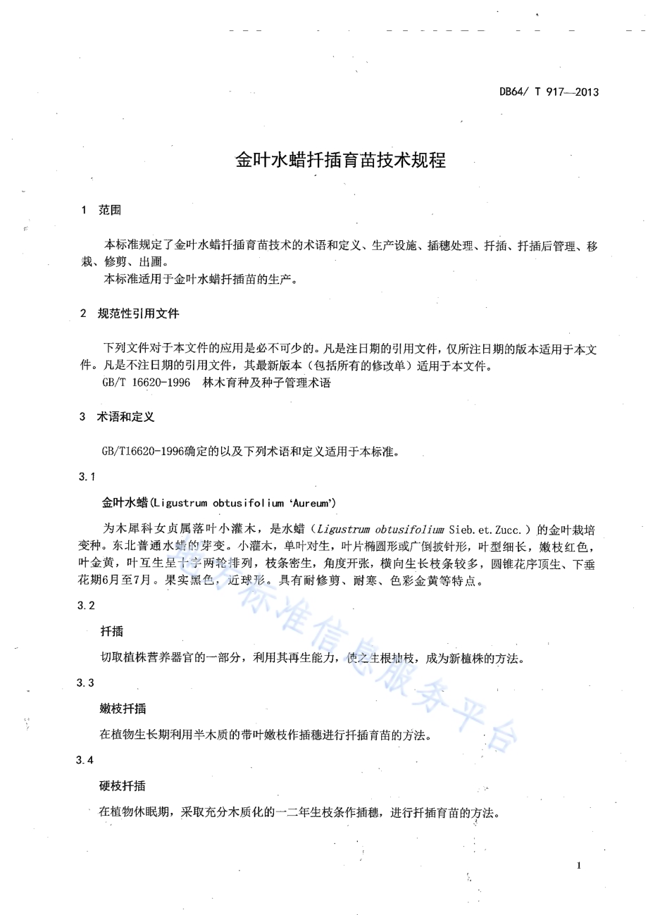 金叶水蜡扦插育苗技术规程DB64／T 917-2013.pdf_第3页