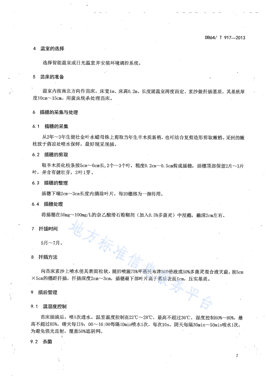 金叶水蜡扦插育苗技术规程DB64／T 917-2013.pdf_第4页