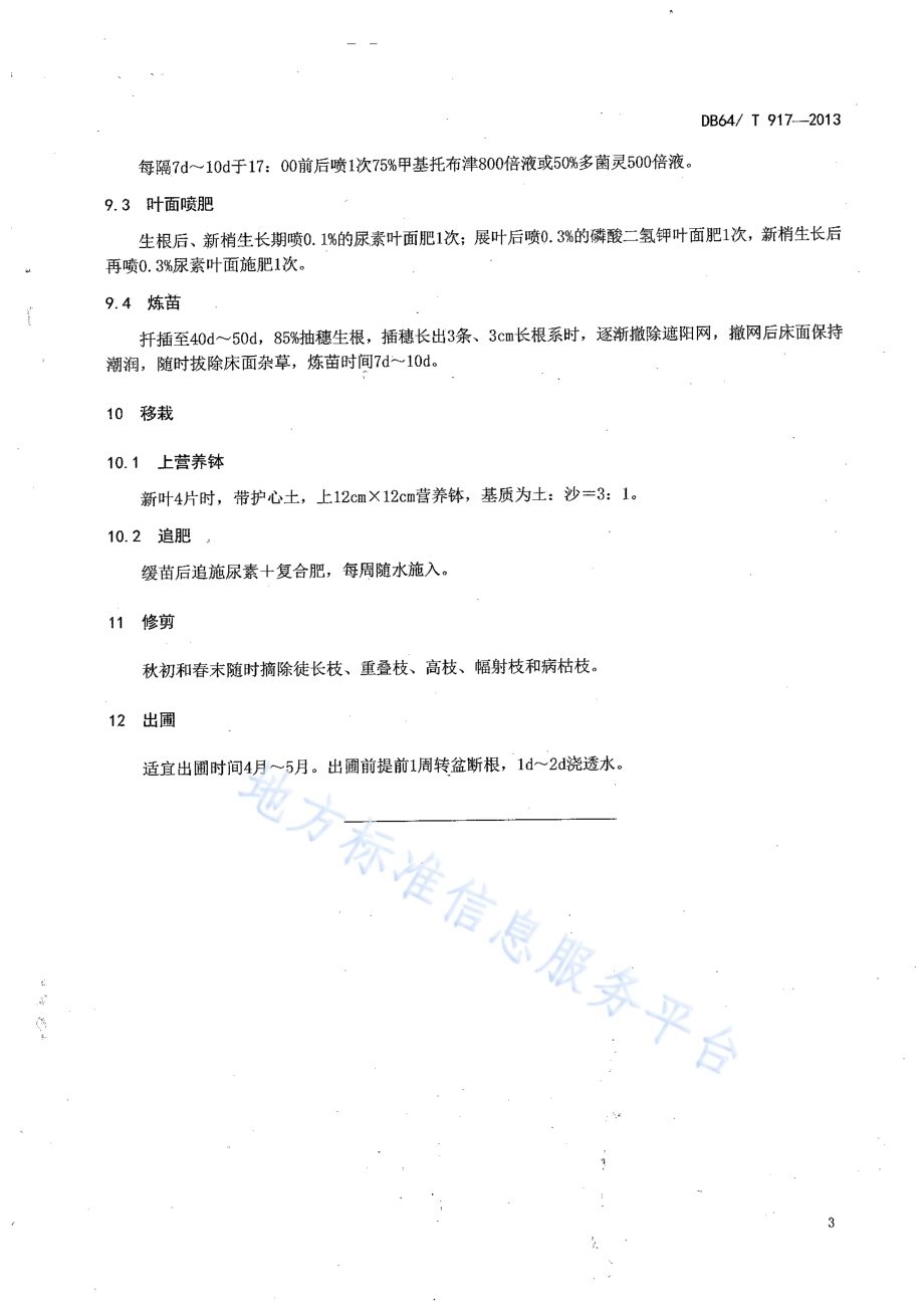 金叶水蜡扦插育苗技术规程DB64／T 917-2013.pdf_第5页