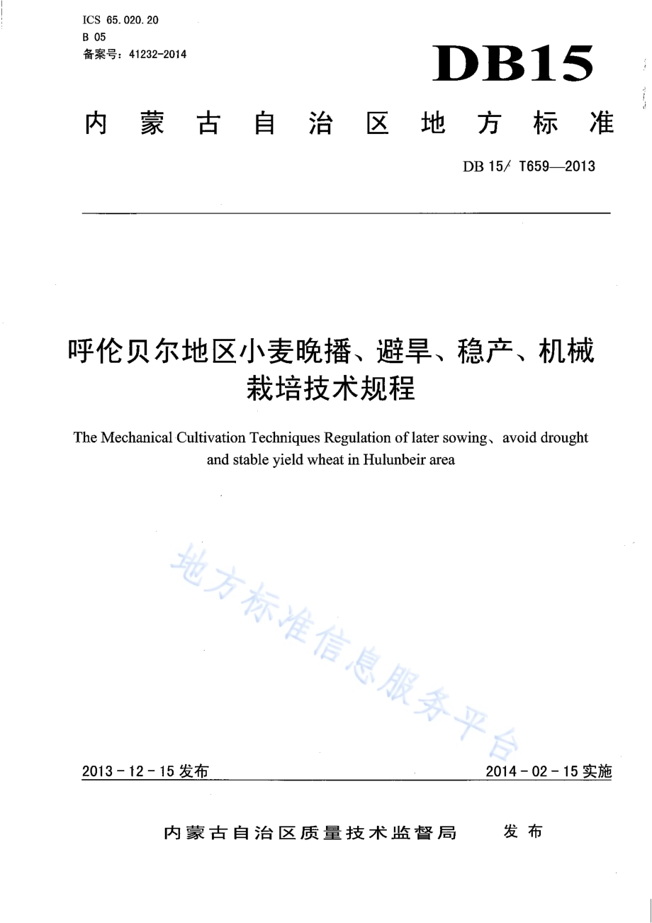 呼伦贝尔地区小麦晚播、避旱、稳产、机械栽培技术规程DB15／T 659-2013.pdf_第1页