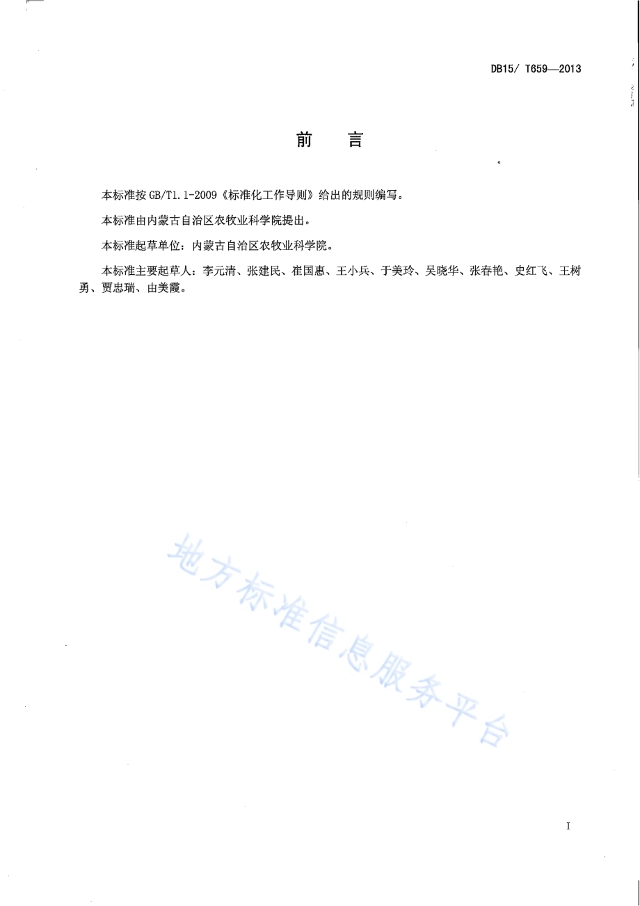 呼伦贝尔地区小麦晚播、避旱、稳产、机械栽培技术规程DB15／T 659-2013.pdf_第2页