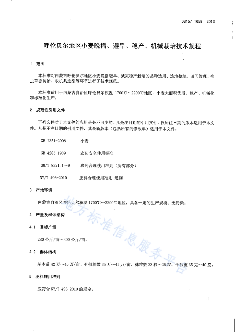 呼伦贝尔地区小麦晚播、避旱、稳产、机械栽培技术规程DB15／T 659-2013.pdf_第3页