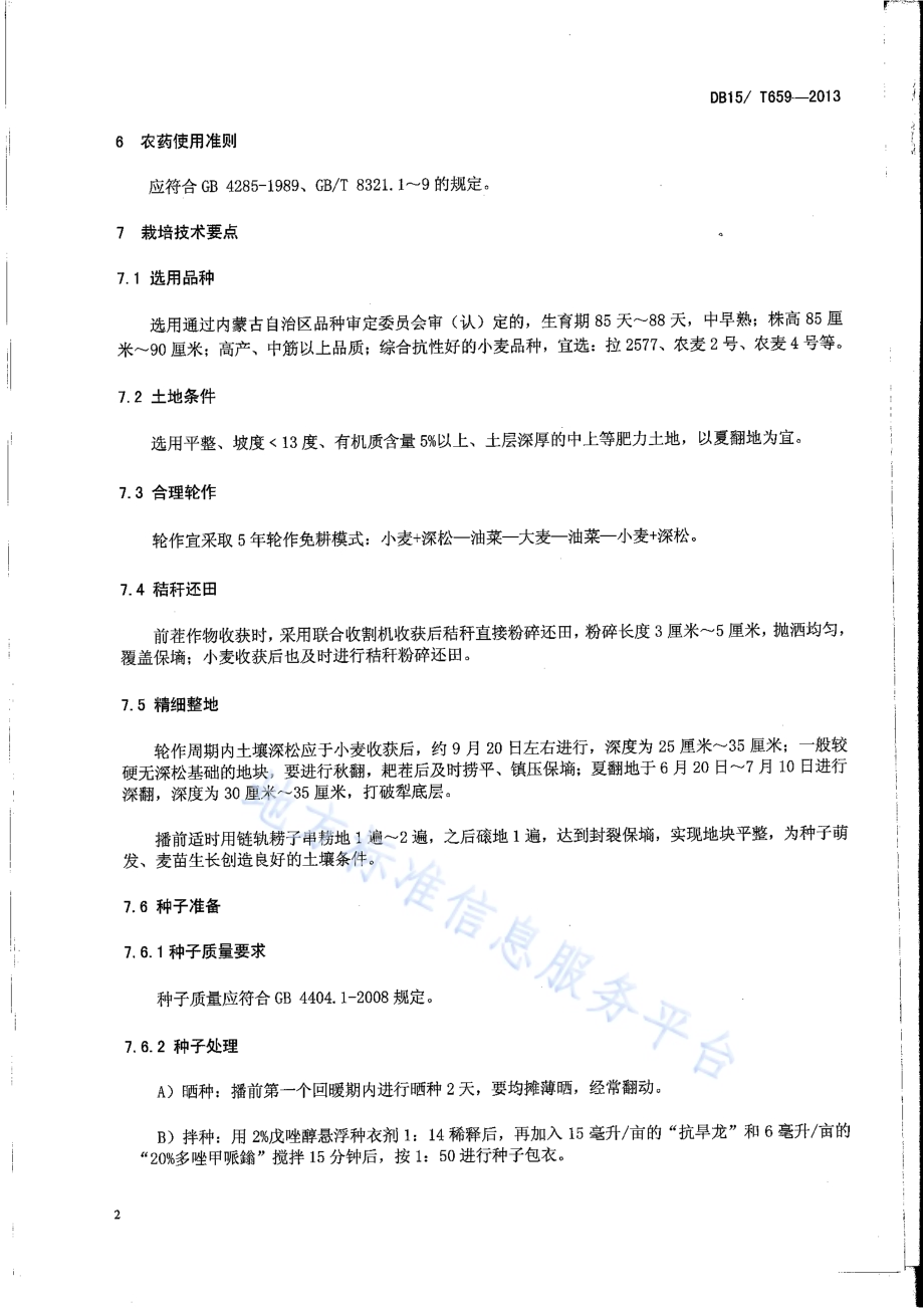 呼伦贝尔地区小麦晚播、避旱、稳产、机械栽培技术规程DB15／T 659-2013.pdf_第4页