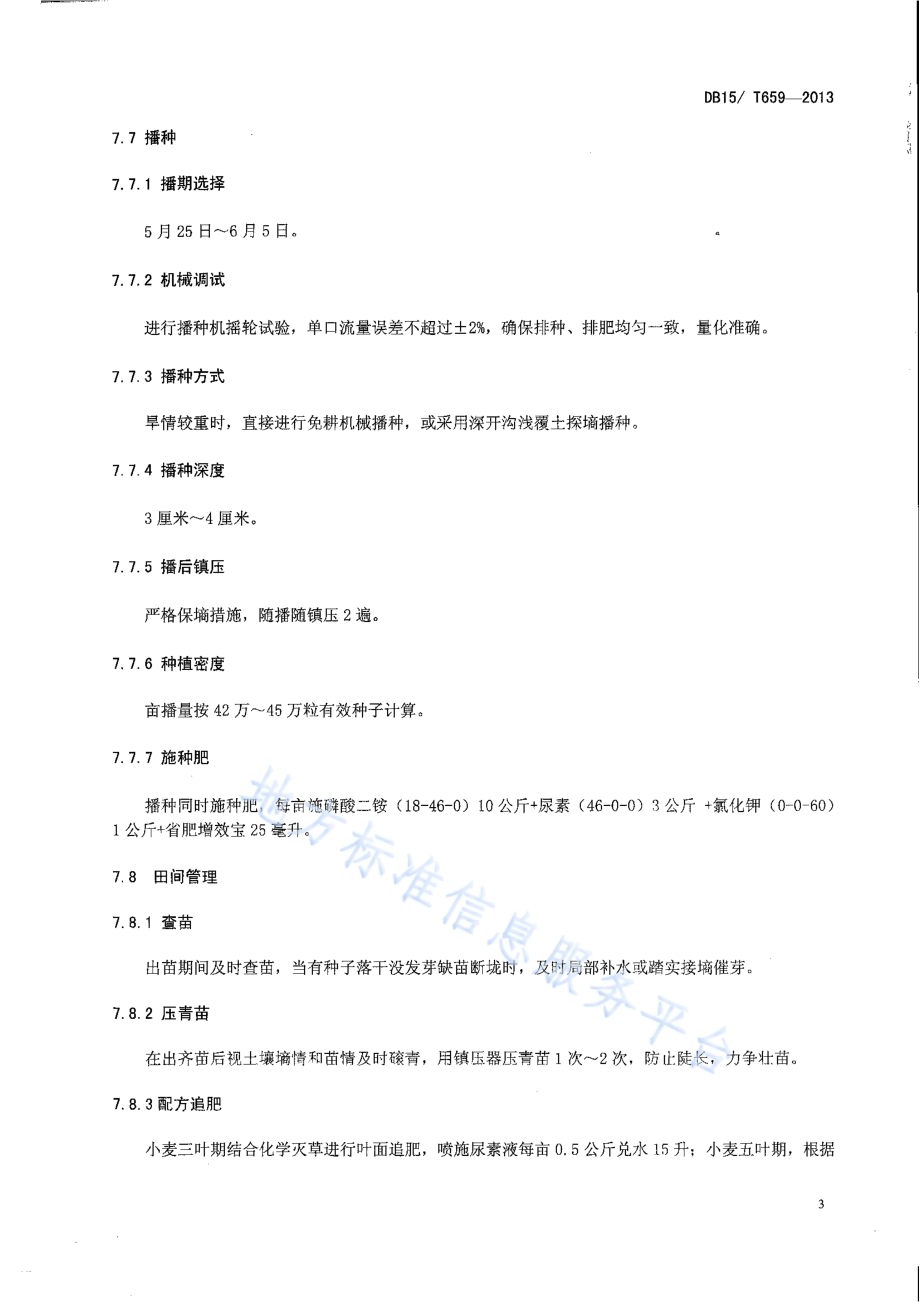 呼伦贝尔地区小麦晚播、避旱、稳产、机械栽培技术规程DB15／T 659-2013.pdf_第5页