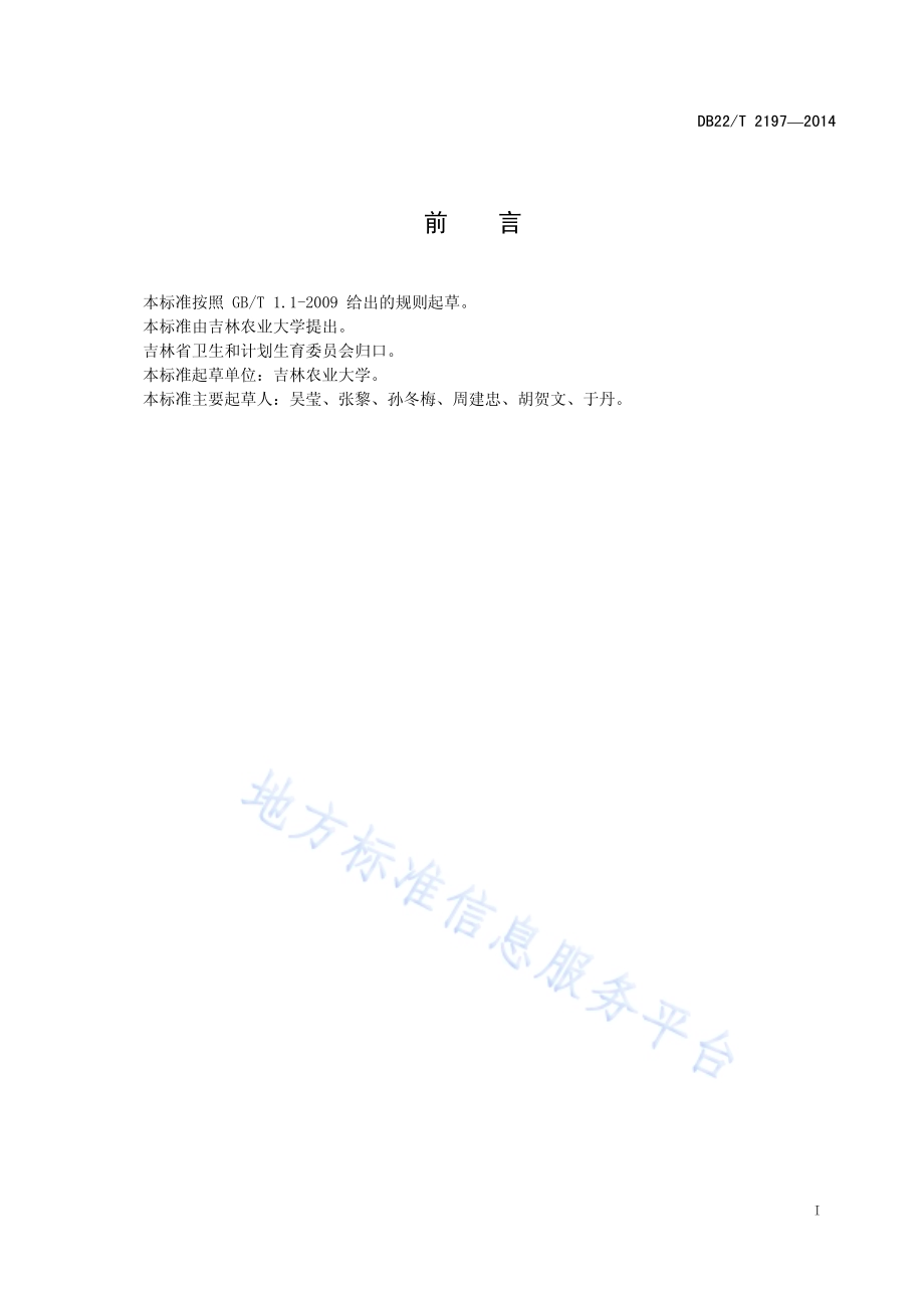 医院陪护人员服务规范DB22／T 2197-2014.pdf_第3页