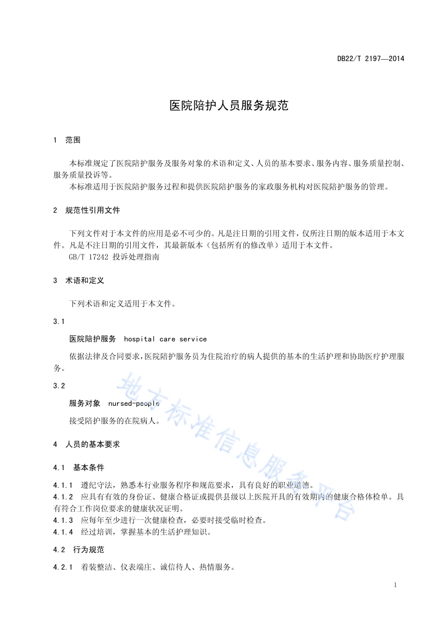 医院陪护人员服务规范DB22／T 2197-2014.pdf_第5页