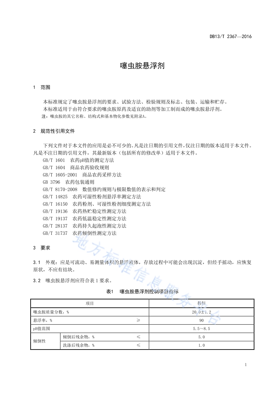 噻虫胺悬浮剂DB13／T 2367-2016.pdf_第5页