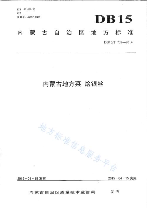 内蒙古地方菜 烩银丝DB15／T 732-2014.pdf