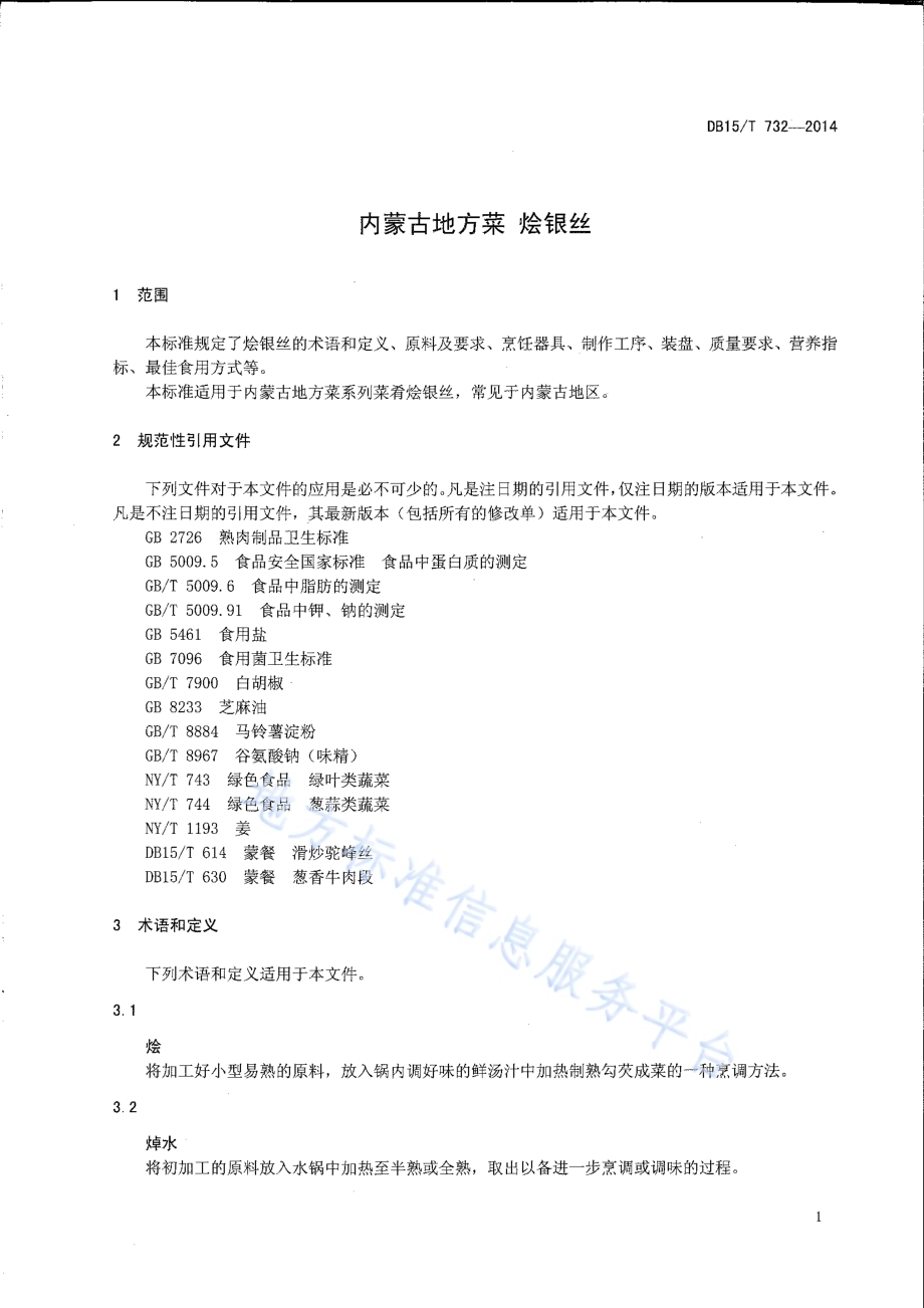 内蒙古地方菜 烩银丝DB15／T 732-2014.pdf_第3页