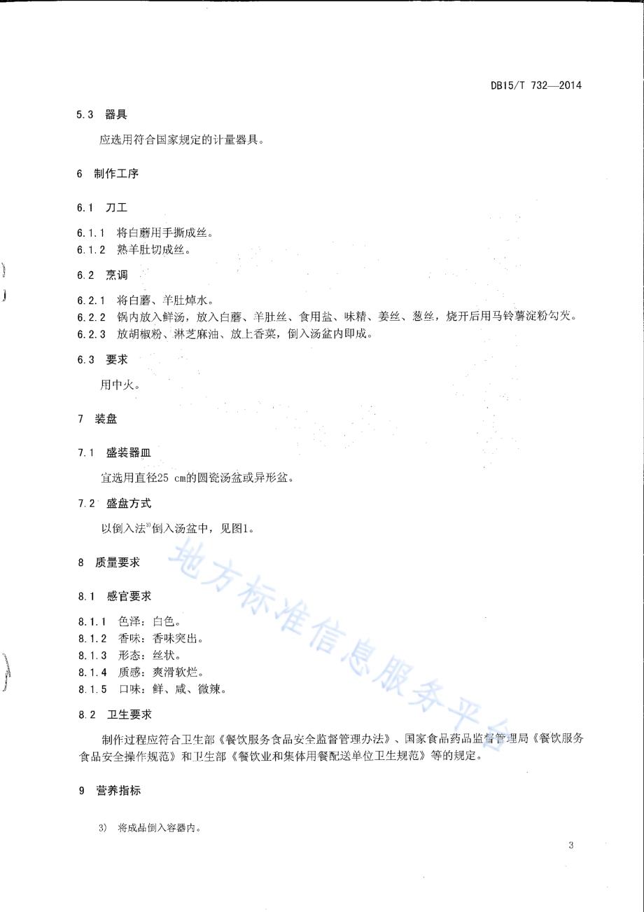 内蒙古地方菜 烩银丝DB15／T 732-2014.pdf_第5页