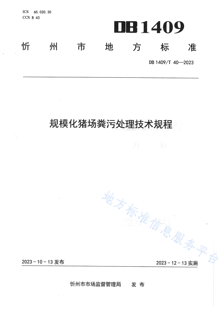 规模化猪场 粪污处理技术规程DB1409／T 40-2023.pdf_第1页