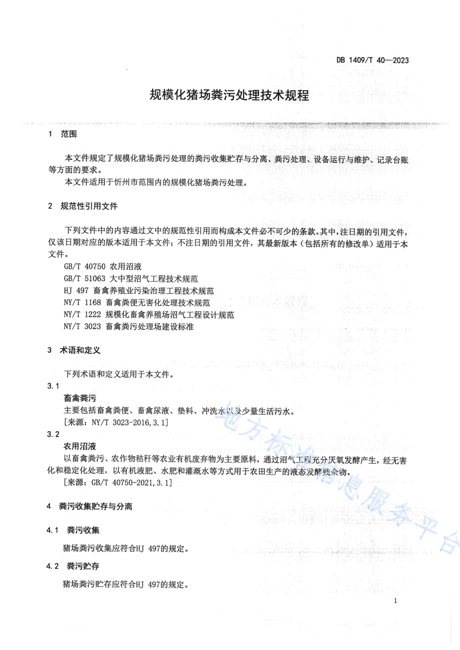 规模化猪场 粪污处理技术规程DB1409／T 40-2023.pdf_第4页