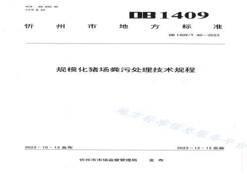 规模化猪场 粪污处理技术规程DB1409／T 40-2023.pdf